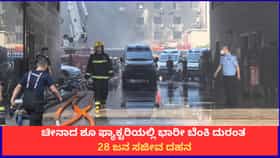 ಚೀನಾದ ಶೂ ಫ್ಯಾಕ್ಟರಿಯಲ್ಲಿ ಭಾರೀ ಬೆಂಕಿ ದುರಂತ; 28 ಜನ ಸಜೀವ ದಹನ