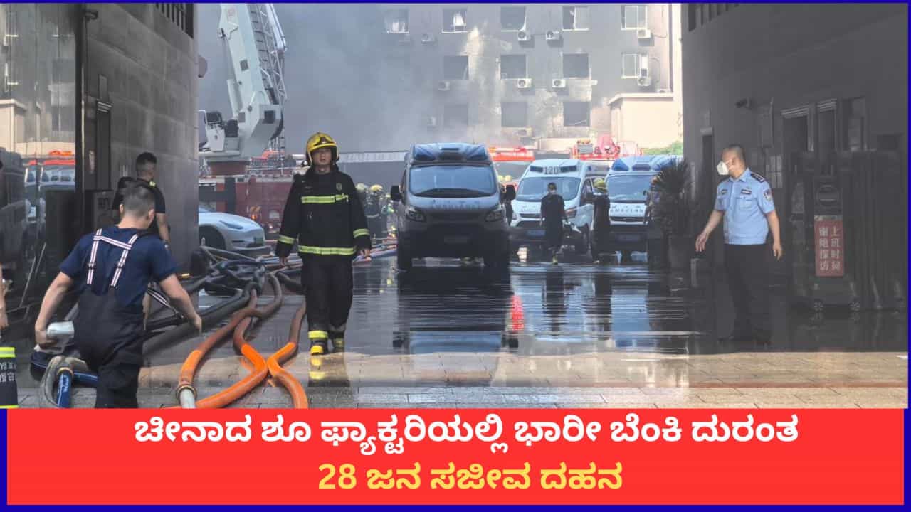 ಚೀನಾದ ಶೂ ಫ್ಯಾಕ್ಟರಿಯಲ್ಲಿ ಭಾರೀ ಬೆಂಕಿ ದುರಂತ; 28 ಜನ ಸಜೀವ ದಹನ ಚೀನಾದ ಶೂ ಫ್ಯಾಕ್ಟರಿಯಲ್ಲಿ ಭಾರೀ ಬೆಂಕಿ ದುರಂತ; 28 ಜನ ಸಜೀವ ದಹನ