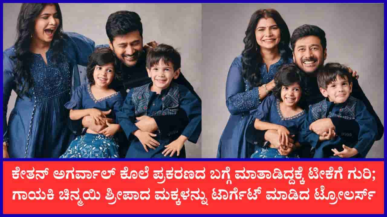 ಮಕ್ಕಳ ಸಾವು ಬಯಸಿದ ಟ್ರೋಲರ್ಸ್; ಆಕ್ರೋಶ ಹೊರಹಾಕಿದ ಗಾಯಕಿ ಚಿನ್ಮಯಿ ಶ್ರೀಪಾದ