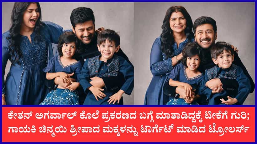 ಮಕ್ಕಳ ಸಾವು ಬಯಸಿದ ಟ್ರೋಲರ್ಸ್; ಆಕ್ರೋಶ ಹೊರಹಾಕಿದ ಗಾಯಕಿ ಚಿನ್ಮಯಿ ಶ್ರೀಪಾದ