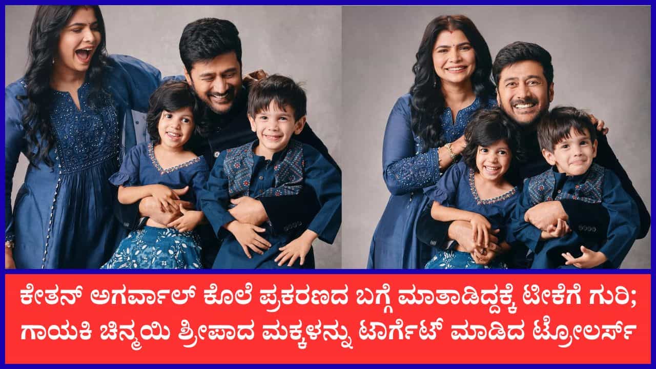 ಮಕ್ಕಳ ಸಾವು ಬಯಸಿದ ಟ್ರೋಲರ್ಸ್; ಆಕ್ರೋಶ ಹೊರಹಾಕಿದ ಗಾಯಕಿ ಚಿನ್ಮಯಿ ಶ್ರೀಪಾದ ಮಕ್ಕಳ ಸಾವು ಬಯಸಿದ ಟ್ರೋಲರ್ಸ್; ಆಕ್ರೋಶ ಹೊರಹಾಕಿದ ಗಾಯಕಿ ಚಿನ್ಮಯಿ ಶ್ರೀಪಾದ