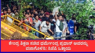 ಕೇಂದ್ರ ಶಿಕ್ಷಣ ಸಚಿವ ಧರ್ಮೇಂದ್ರ ಪ್ರಧಾನ್ ಅವರನ್ನು ವಜಾಗೊಳಿಸಿ: ಸಿಜೆಪಿ ಒತ್ತಾಯ, ಪ್ರತಿಭಟನೆ ಮುಂದುವರಿಕೆ