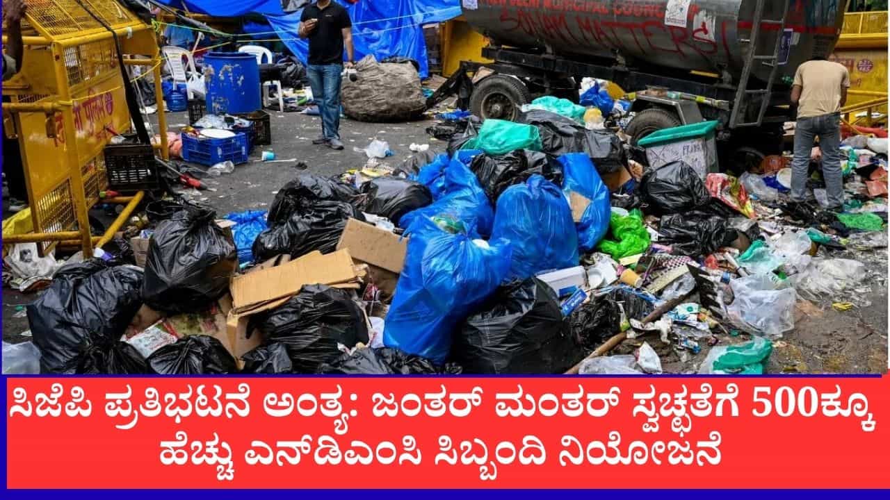 ಸಿಜೆಪಿ ಪ್ರತಿಭಟನೆ ಅಂತ್ಯ: ಜಂತರ್ ಮಂತರ್ ಸ್ವಚ್ಛತೆಗೆ 500ಕ್ಕೂ ಹೆಚ್ಚು ಎನ್‌ಡಿಎಂಸಿ ಸಿಬ್ಬಂದಿ ನಿಯೋಜನೆ