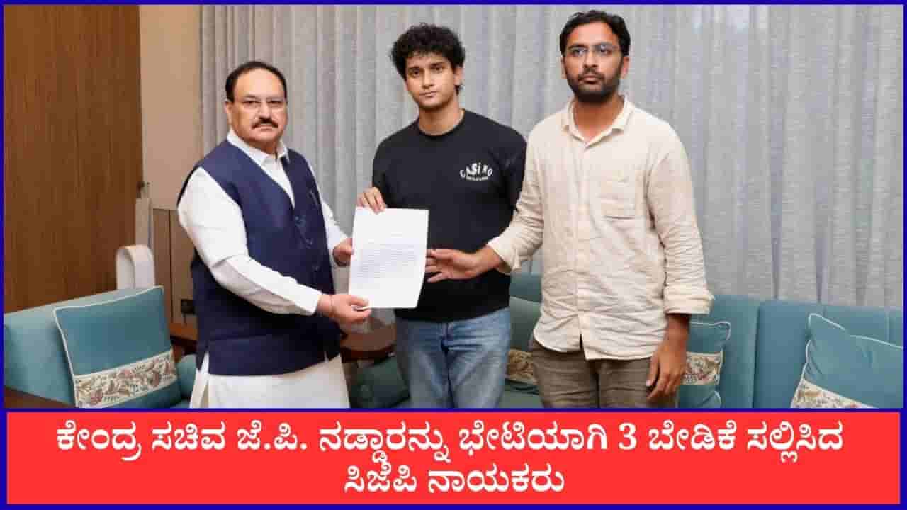 ಕೇಂದ್ರ ಸಚಿವ ಜೆ.ಪಿ. ನಡ್ಡಾಗೆ 3 ಬೇಡಿಕೆ ಸಲ್ಲಿಸಿದ ಸಿಜೆಪಿ ನಾಯಕರು; ಧರ್ಮೇಂದ್ರ ಪ್ರಧಾನ್ ರಾಜೀನಾಮೆಗೆ ಪಟ್ಟು