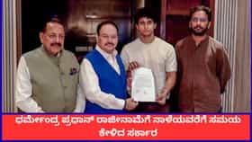 ಧರ್ಮೇಂದ್ರ ಪ್ರಧಾನ್ ರಾಜೀನಾಮೆಗೆ ನಾಳೆಯವರೆಗೆ ಸಮಯ ಕೇಳಿದ ಕೇಂದ್ರ ಸರ್ಕಾರ