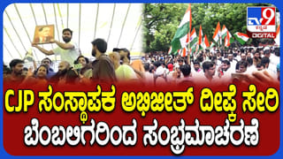 CJP Supporters Celebration: ಧರ್ಮೇಂದ್ರ ಪ್ರಧಾನ್ ರಾಜೀನಾಮೆ ಹಿನ್ನೆಲೆ CJP ಬೆಂಬಲಿಗರ ಸಂಭ್ರಮಾಚರಣೆ