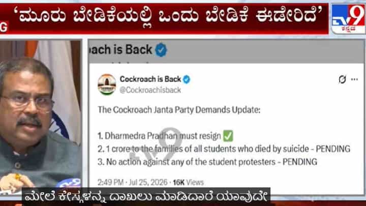 ಪ್ರಧಾನ್ ರಾಜೀನಾಮೆ ನೀಡಿದ್ರೂ ಸಿಜೆಪಿಗಿಲ್ಲ ಸಮಾಧಾನ: ಇನ್ನೂ 2 ಬೇಡಿಕೆ ಈಡೇರಿಕೆಗೆ ಪಟ್ಟು, ಏನವು? ಪ್ರಧಾನ್ ರಾಜೀನಾಮೆ ನೀಡಿದ್ರೂ ಸಿಜೆಪಿಗಿಲ್ಲ ಸಮಾಧಾನ: ಇನ್ನೂ 2 ಬೇಡಿಕೆ ಈಡೇರಿಕೆಗೆ ಪಟ್ಟು, ಏನವು?