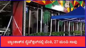 ಬ್ಯಾಂಕಾಕ್ ನೈಟ್​ಕ್ಲಬ್​ನಲ್ಲಿ ಅಗ್ನಿ ಅವಘಡ