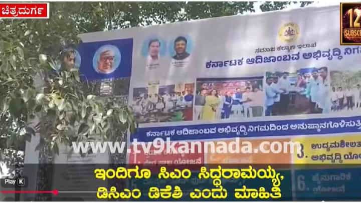 ಕರ್ನಾಟಕದಲ್ಲಿ ಸಿಎಂ ಬದಲಾದರೂ ಬದಲಾಗದ ಮಾಹಿತಿ ಬೋರ್ಡ್! ಕರ್ನಾಟಕದಲ್ಲಿ ಸಿಎಂ ಬದಲಾದರೂ ಬದಲಾಗದ ಮಾಹಿತಿ ಬೋರ್ಡ್!
