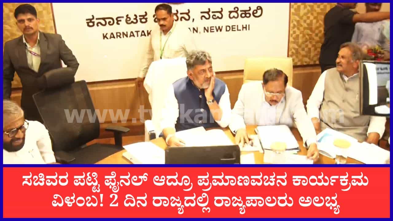 ಸಂಪುಟ ವಿಸ್ತರಣೆಗೆ ಇಂದೇ ಗ್ರೀನ್ ಸಿಗ್ನಲ್? ದೆಹಲಿಯಲ್ಲಿ ಡಿಕೆಶಿ, ಸಿದ್ದರಾಮಯ್ಯ, ಹರಿಪ್ರಸಾದ್ ಮಹತ್ವದ ಸಭೆ