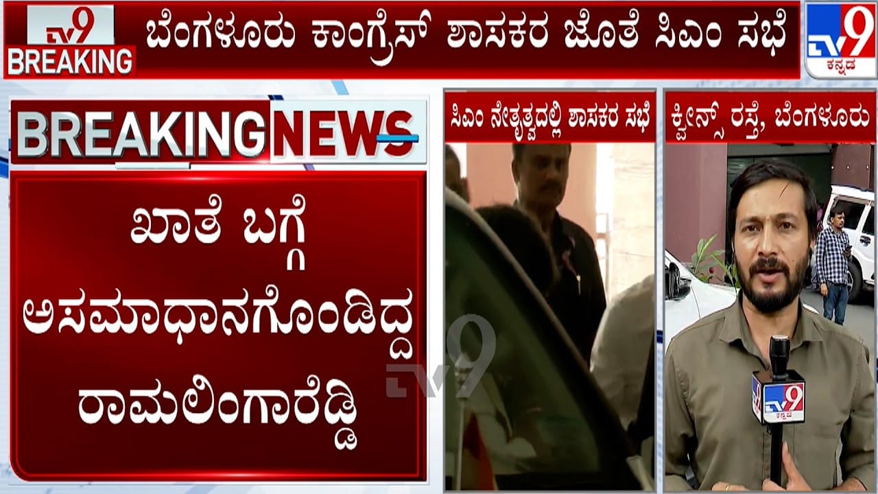 ಕಾಂಗ್ರೆಸ್ನಲ್ಲಿ ಮುಂದುವರಿದ ಮುನಿಸು?: ಸಿಎಂ ಸಭೆಗೆ ರಾಮಲಿಂಗಾರೆಡ್ಡಿ, ಜಮೀರ್ ಗೈರು