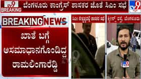 ಕಾಂಗ್ರೆಸ್​​ನಲ್ಲಿ ಮುಂದುವರಿದ ಮುನಿಸು?: ಸಿಎಂ ಸಭೆಗೆ ರಾಮಲಿಂಗಾರೆಡ್ಡಿ, ಜಮೀರ್​​ ಗೈರು