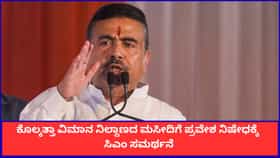 ಕೊಲ್ಕತ್ತಾ ವಿಮಾನ ನಿಲ್ದಾಣದ ಮಸೀದಿಗೆ ಪ್ರವೇಶ ನಿಷೇಧಕ್ಕೆ ಸಿಎಂ ಸಮರ್ಥನೆ