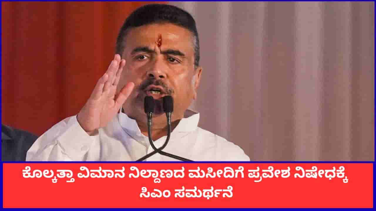 ರಾಷ್ಟ್ರೀಯ ಭದ್ರತೆಗೆ ಆದ್ಯತೆ; ಕೊಲ್ಕತ್ತಾ ವಿಮಾನ ನಿಲ್ದಾಣದ ಮಸೀದಿಗೆ ಪ್ರವೇಶ ನಿಷೇಧಕ್ಕೆ ಸಿಎಂ ಸುವೇಂದು ಅಧಿಕಾರಿ ಸಮರ್ಥನೆ