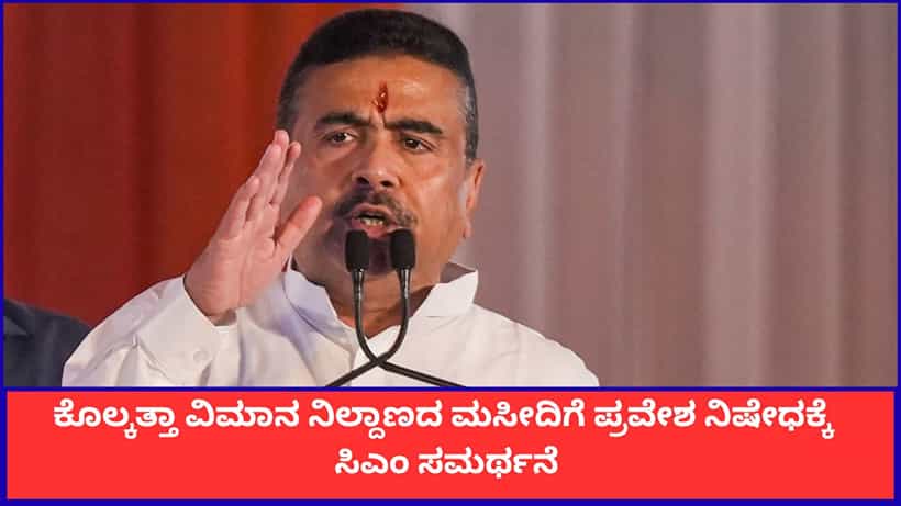 ರಾಷ್ಟ್ರೀಯ ಭದ್ರತೆಗೆ ಆದ್ಯತೆ; ಕೊಲ್ಕತ್ತಾ ವಿಮಾನ ನಿಲ್ದಾಣದ ಮಸೀದಿಗೆ ಪ್ರವೇಶ ನಿಷೇಧಕ್ಕೆ ಸಿಎಂ ಸುವೇಂದು ಅಧಿಕಾರಿ ಸಮರ್ಥನೆ