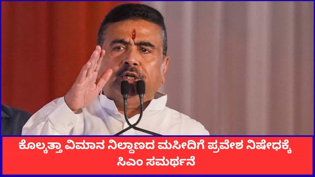ರಾಷ್ಟ್ರೀಯ ಭದ್ರತೆಗೆ ಆದ್ಯತೆ; ಕೊಲ್ಕತ್ತಾ ವಿಮಾನ ನಿಲ್ದಾಣದ ಮಸೀದಿಗೆ ಪ್ರವೇಶ ನಿಷೇಧಕ್ಕೆ ಸಿಎಂ ಸುವೇಂದು ಅಧಿಕಾರಿ ಸಮರ್ಥನೆ ರಾಷ್ಟ್ರೀಯ ಭದ್ರತೆಗೆ ಆದ್ಯತೆ; ಕೊಲ್ಕತ್ತಾ ವಿಮಾನ ನಿಲ್ದಾಣದ ಮಸೀದಿಗೆ ಪ್ರವೇಶ ನಿಷೇಧಕ್ಕೆ ಸಿಎಂ ಸುವೇಂದು ಅಧಿಕಾರಿ ಸಮರ್ಥನೆ