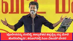 ಕಾಲ್ತುಳಿತದ ಬಳಿಕ ಕರೂರ್​ಗೆ ಸಿಎಂ ವಿಜಯ್ ಮೊದಲ ಭೇಟಿ; ಪೊಲೀಸ್ ಬಗ್ಗೆ ಬೇಸರ