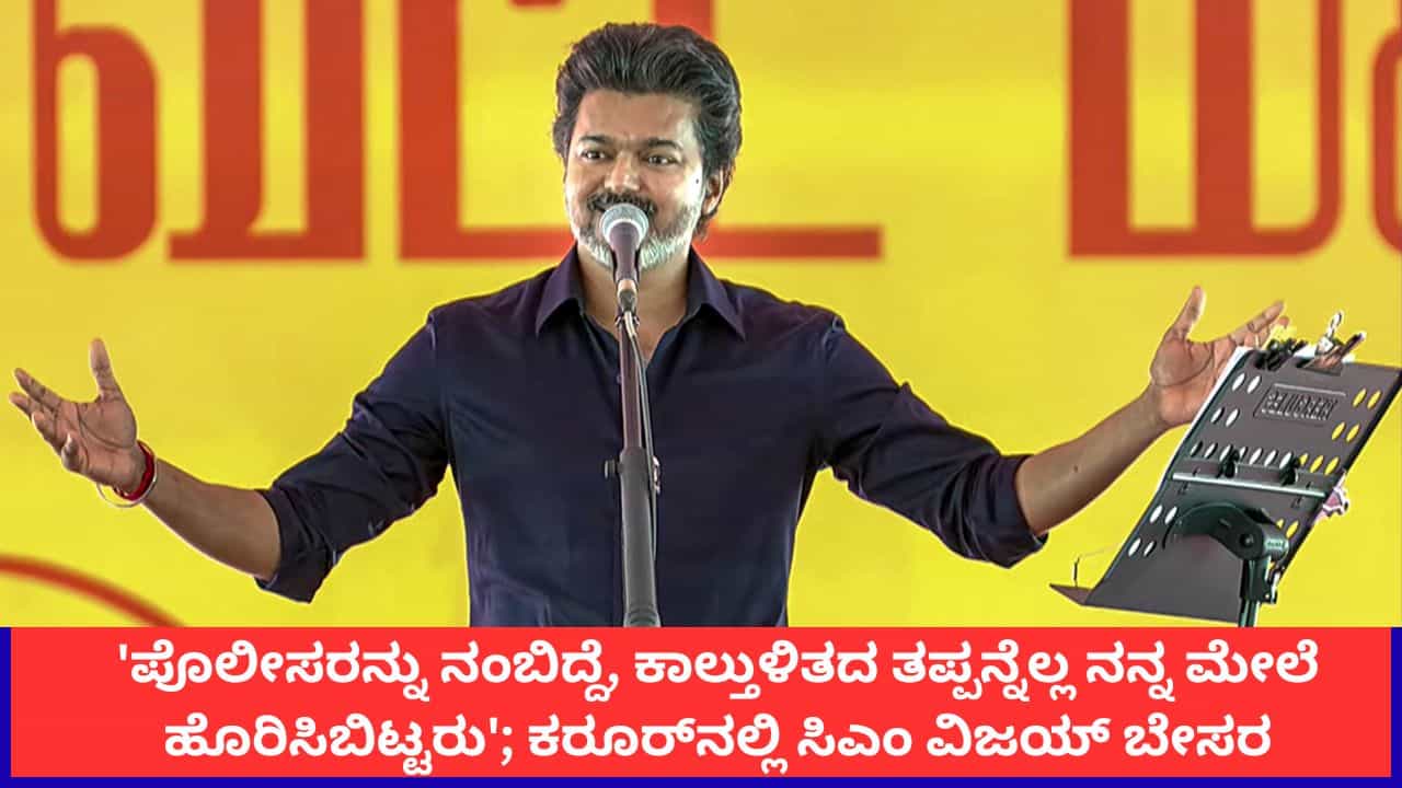 'ಪೊಲೀಸರನ್ನು ನಂಬಿದ್ದೆ, ಕಾಲ್ತುಳಿತದ ತಪ್ಪನ್ನೆಲ್ಲ ನನ್ನ ಮೇಲೆ ಹೊರಿಸಿಬಿಟ್ಟರು'; ಕರೂರ್ನಲ್ಲಿ ಸಿಎಂ ವಿಜಯ್ ಬೇಸರ 'ಪೊಲೀಸರನ್ನು ನಂಬಿದ್ದೆ, ಕಾಲ್ತುಳಿತದ ತಪ್ಪನ್ನೆಲ್ಲ ನನ್ನ ಮೇಲೆ ಹೊರಿಸಿಬಿಟ್ಟರು'; ಕರೂರ್ನಲ್ಲಿ ಸಿಎಂ ವಿಜಯ್ ಬೇಸರ