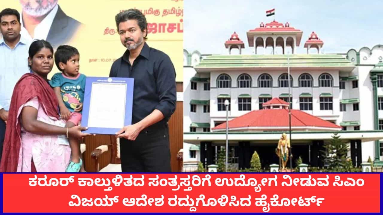 ಸಿಎಂ ವಿಜಯ್ಗೆ ಮುಖಭಂಗ; ಕರೂರ್ ಕಾಲ್ತುಳಿತದ ಸಂತ್ರಸ್ತರಿಗೆ ಉದ್ಯೋಗ ನೀಡುವ ಆದೇಶ ರದ್ದುಗೊಳಿಸಿದ ಹೈಕೋರ್ಟ್ ಸಿಎಂ ವಿಜಯ್ಗೆ ಮುಖಭಂಗ; ಕರೂರ್ ಕಾಲ್ತುಳಿತದ ಸಂತ್ರಸ್ತರಿಗೆ ಉದ್ಯೋಗ ನೀಡುವ ಆದೇಶ ರದ್ದುಗೊಳಿಸಿದ ಹೈಕೋರ್ಟ್