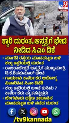 ಕಲ್ಲು ಕ್ವಾರಿಯಲ್ಲಿ ದುರಂತ: ಗಾಯಾಳುಗಳ ಆರೋಗ್ಯ ವಿಚಾರಿಸಿದ ಸಿಎಂ