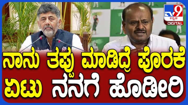 ‘ನಾನು ತಪ್ಪು ಮಾಡಿದ್ದರೆ ಪೊರಕೆಯಿಂದ ನನಗೆ ಹೊಡೆಯಿರಿ’: ಸಿಎಂ ಡಿಕೆ ಶಿವಕುಮಾರ್ ‘ನಾನು ತಪ್ಪು ಮಾಡಿದ್ದರೆ ಪೊರಕೆಯಿಂದ ನನಗೆ ಹೊಡೆಯಿರಿ’: ಸಿಎಂ ಡಿಕೆ ಶಿವಕುಮಾರ್