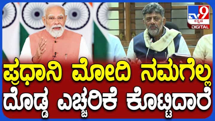 ಮಳೆ ವಿಚಾರವಾಗಿ ಪ್ರಧಾನಿ ಮೋದಿ ಎಚ್ಚರಿಕೆ ಗಂಟೆ ಕೊಟ್ಟಿದ್ದಾರೆ: ಸಿಎಂ ಡಿಕೆ ಶಿವಕುಮಾರ್ ಮಳೆ ವಿಚಾರವಾಗಿ ಪ್ರಧಾನಿ ಮೋದಿ ಎಚ್ಚರಿಕೆ ಗಂಟೆ ಕೊಟ್ಟಿದ್ದಾರೆ: ಸಿಎಂ ಡಿಕೆ ಶಿವಕುಮಾರ್