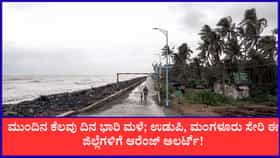 ಉಡುಪಿ, ಮಂಗಳೂರು ಸೇರಿ ಈ ಜಿಲ್ಲೆಗಳಿಗೆ ಆರೆಂಜ್ ಅಲರ್ಟ್!