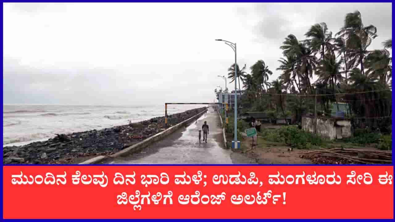 Karnataka Weather Forecast: ಮುಂದಿನ ಕೆಲವು ದಿನ ಭಾರಿ ಮಳೆ; ಉಡುಪಿ, ಮಂಗಳೂರು ಸೇರಿ ಈ ಜಿಲ್ಲೆಗಳಿಗೆ ಆರೆಂಜ್ ಅಲರ್ಟ್!