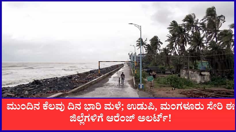Karnataka Weather Forecast: ಮುಂದಿನ ಕೆಲವು ದಿನ ಭಾರಿ ಮಳೆ; ಉಡುಪಿ, ಮಂಗಳೂರು ಸೇರಿ ಈ ಜಿಲ್ಲೆಗಳಿಗೆ ಆರೆಂಜ್ ಅಲರ್ಟ್!