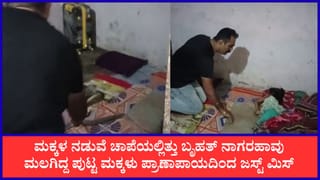 ಮಲಗಿದ್ದ ಮಕ್ಕಳ ನಡುವೆಯೇ ಚಾಪೆಯಲ್ಲಿತ್ತು 5 ಅಡಿಯ ಬೃಹತ್ ನಾಗರಹಾವು! ಪ್ರಾಣಾಪಾಯದಿಂದ ಪುಟ್ಟ ಮಕ್ಕಳು ಜಸ್ಟ್ ಮಿಸ್
