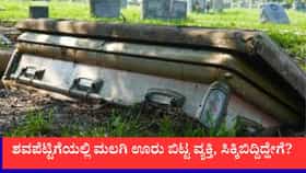 ಶವಪೆಟ್ಟಿಗೆಯಲ್ಲಿ ಮಲಗಿ ಊರು ಬಿಟ್ಟ ವ್ಯಕ್ತಿ, ಸಿಕ್ಕಿಬಿದ್ದಿದ್ಹೇಗೆ?