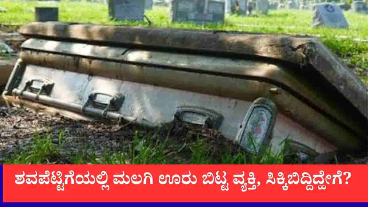 ಜೈಲು ಶಿಕ್ಷೆಯಿಂದ ತಪ್ಪಿಸಿಕೊಳ್ಳಲು ಶವಪೆಟ್ಟಿಗೆಯಲ್ಲಿ ಮಲಗಿ ಊರು ಬಿಟ್ಟ ವ್ಯಕ್ತಿ, ಸಿಕ್ಕಿಬಿದ್ದಿದ್ಹೇಗೆ?