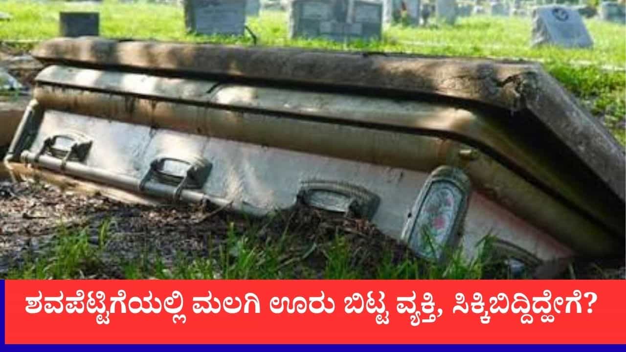 ಜೈಲು ಶಿಕ್ಷೆಯಿಂದ ತಪ್ಪಿಸಿಕೊಳ್ಳಲು ಶವಪೆಟ್ಟಿಗೆಯಲ್ಲಿ ಮಲಗಿ ಊರು ಬಿಟ್ಟ ವ್ಯಕ್ತಿ, ಸಿಕ್ಕಿಬಿದ್ದಿದ್ಹೇಗೆ?