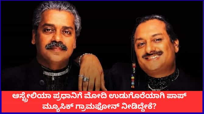 ಆಸ್ಟ್ರೇಲಿಯಾ ಪ್ರಧಾನಿಗೆ ಮೋದಿ ಕಲೋನಿಯಲ್ ಕಸಿನ್ಸ್ ಆಲ್ಬಮ್‌ ಕೊಟ್ಟಿದ್ದೇಕೆ?