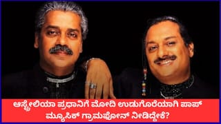 ಆಸ್ಟ್ರೇಲಿಯಾ ಪ್ರಧಾನಿಗೆ ವಿಶೇಷ ಉಡುಗೊರೆ; ಮೋದಿ ‘ಕಲೋನಿಯಲ್ ಕಸಿನ್ಸ್’ ಆಲ್ಬಮ್ ಕೊಟ್ಟಿದ್ದೇಕೆ?
