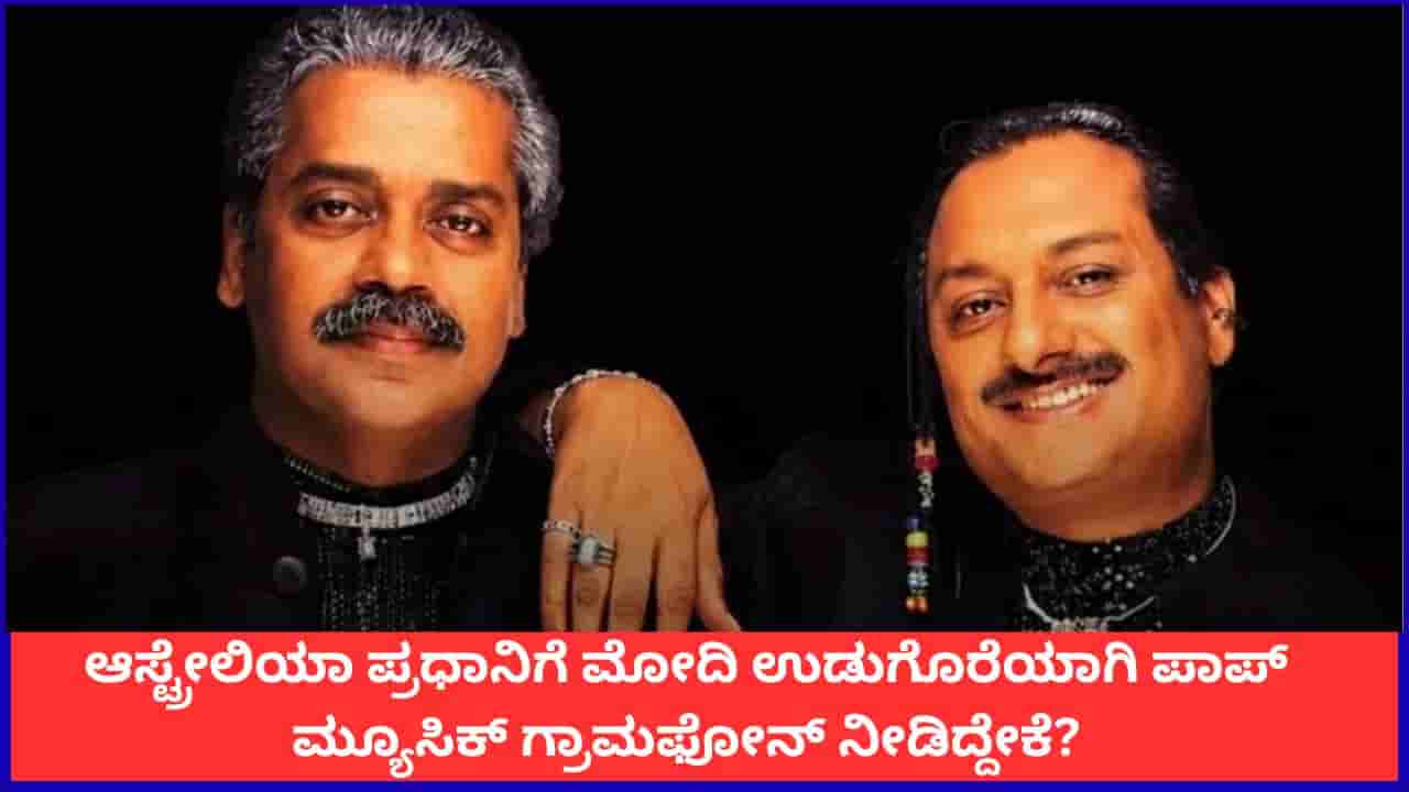 ಆಸ್ಟ್ರೇಲಿಯಾ ಪ್ರಧಾನಿಗೆ ವಿಶೇಷ ಉಡುಗೊರೆ; ಮೋದಿ ಕಲೋನಿಯಲ್ ಕಸಿನ್ಸ್ ಆಲ್ಬಮ್ ಕೊಟ್ಟಿದ್ದೇಕೆ?