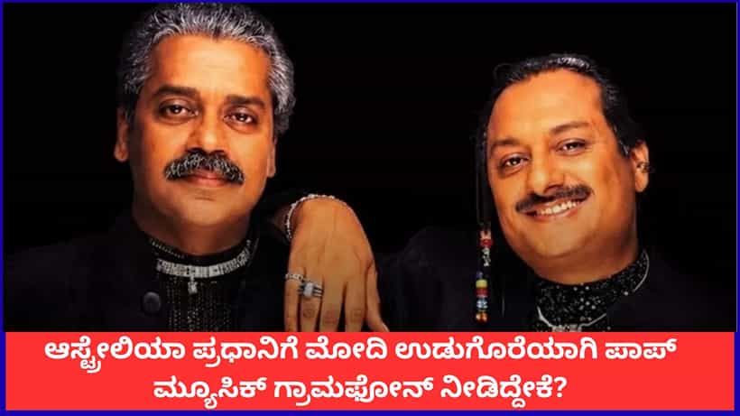 ಆಸ್ಟ್ರೇಲಿಯಾ ಪ್ರಧಾನಿಗೆ ವಿಶೇಷ ಉಡುಗೊರೆ; ಮೋದಿ ಕಲೋನಿಯಲ್ ಕಸಿನ್ಸ್ ಆಲ್ಬಮ್ ಕೊಟ್ಟಿದ್ದೇಕೆ?