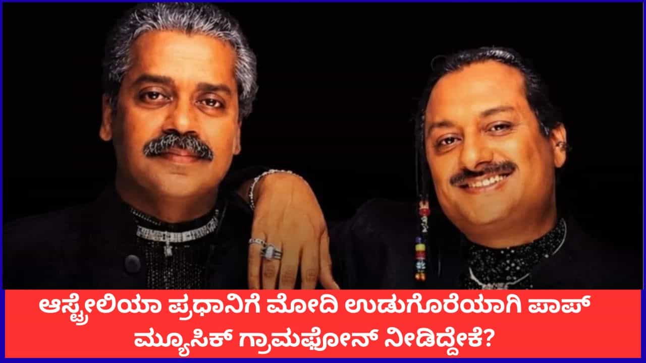 ಆಸ್ಟ್ರೇಲಿಯಾ ಪ್ರಧಾನಿಗೆ ವಿಶೇಷ ಉಡುಗೊರೆ; ಮೋದಿ 'ಕಲೋನಿಯಲ್ ಕಸಿನ್ಸ್' ಆಲ್ಬಮ್ ಕೊಟ್ಟಿದ್ದೇಕೆ? ಆಸ್ಟ್ರೇಲಿಯಾ ಪ್ರಧಾನಿಗೆ ವಿಶೇಷ ಉಡುಗೊರೆ; ಮೋದಿ 'ಕಲೋನಿಯಲ್ ಕಸಿನ್ಸ್' ಆಲ್ಬಮ್ ಕೊಟ್ಟಿದ್ದೇಕೆ?
