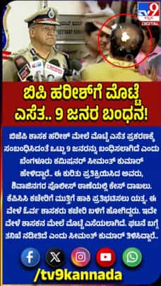 ಶಾಸಕ ಹರೀಶ್​ ಮೇಲೆ ಮೊಟ್ಟೆ ಎಸೆತ ಕೇಸ್​​: 9 ಜನರ ಬಂಧನ