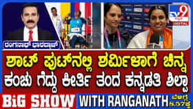 Video: ಕಾಮನ್‌ವೆಲ್ತ್ ಗೇಮ್ಸ್‌ನಲ್ಲಿ ಪದಕ ಗೆದ್ದ ಕನ್ನಡತಿ; ಭಾರತೀಯ ವನಿತೆಯರ ಕಮಾಲ್