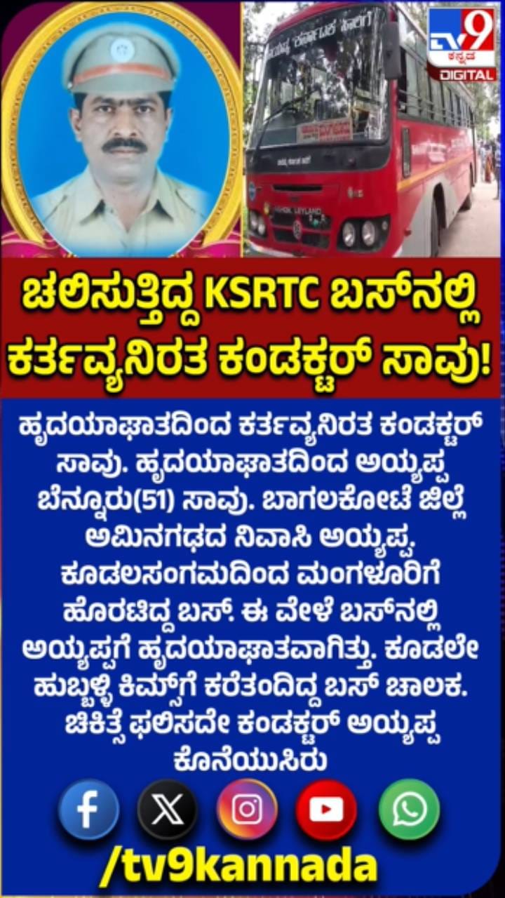 ಹೃದಯಾಘಾತದಿಂದ ಕರ್ತವ್ಯನಿರತ ಕಂಡಕ್ಟರ್ ಬಸ್​ನಲ್ಲಿ​ ಸಾವು