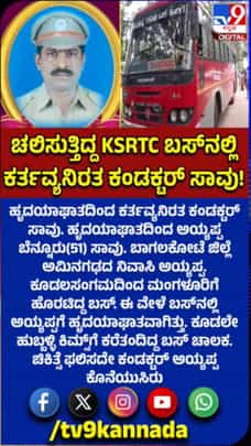 ಹೃದಯಾಘಾತದಿಂದ ಕರ್ತವ್ಯನಿರತ ಕಂಡಕ್ಟರ್ ಬಸ್​ನಲ್ಲಿ​ ಸಾವು
