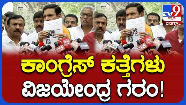 ಕಾಂಗ್ರೆಸ್ನ ಕತ್ತೆಗಳು SIR ಪ್ರಕ್ರಿಯೆ ಹಾಳುಮಾಡುತ್ತಿವೆ: ಖರ್ಗೆಗೆ ವಿಜಯೇಂದ್ರ ತಿರುಗೇಟು! ಕಾಂಗ್ರೆಸ್ನ ಕತ್ತೆಗಳು SIR ಪ್ರಕ್ರಿಯೆ ಹಾಳುಮಾಡುತ್ತಿವೆ: ಖರ್ಗೆಗೆ ವಿಜಯೇಂದ್ರ ತಿರುಗೇಟು!