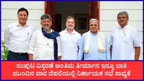 ಕರ್ನಾಟಕ ಸಚಿವ ಸಂಪುಟ ವಿಸ್ತರಣೆ ಮತ್ತೆ ಮುಂದಕ್ಕೆ?
