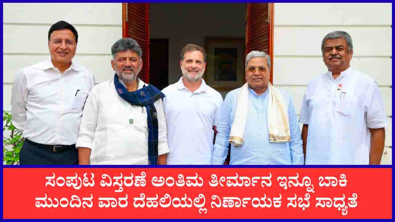 ಕರ್ನಾಟಕ ಸಚಿವ ಸಂಪುಟ ವಿಸ್ತರಣೆ ಮತ್ತೆ ಮುಂದಕ್ಕೆ? ಮುಂದಿನ ವಾರ ದೆಹಲಿಯಲ್ಲಿ ನಿರ್ಣಾಯಕ ಸಭೆ ಸಾಧ್ಯತೆ