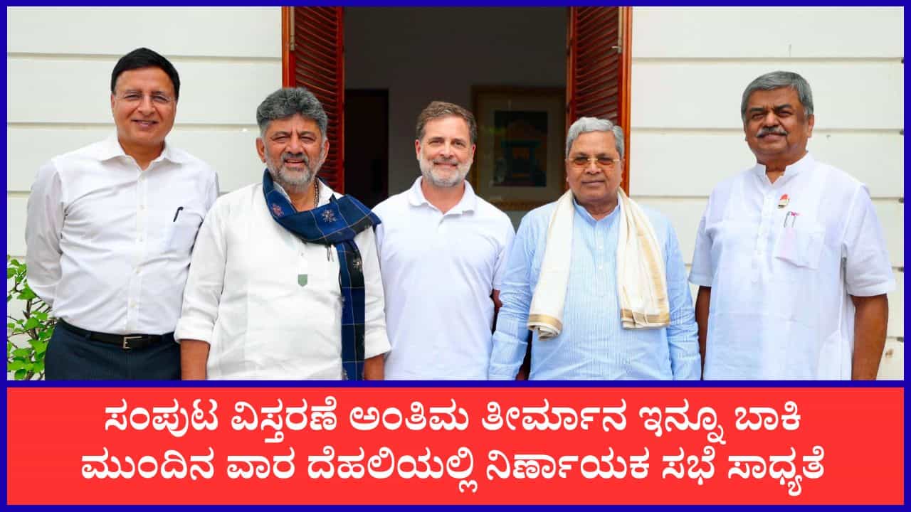 ಕರ್ನಾಟಕ ಸಚಿವ ಸಂಪುಟ ವಿಸ್ತರಣೆ ಮತ್ತೆ ಮುಂದಕ್ಕೆ? ಮುಂದಿನ ವಾರ ದೆಹಲಿಯಲ್ಲಿ ನಿರ್ಣಾಯಕ ಸಭೆ ಸಾಧ್ಯತೆ ಕರ್ನಾಟಕ ಸಚಿವ ಸಂಪುಟ ವಿಸ್ತರಣೆ ಮತ್ತೆ ಮುಂದಕ್ಕೆ? ಮುಂದಿನ ವಾರ ದೆಹಲಿಯಲ್ಲಿ ನಿರ್ಣಾಯಕ ಸಭೆ ಸಾಧ್ಯತೆ