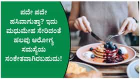 ಹಸಿವು ಹೆಚ್ಚಾಗಲು ಮಧುಮೇಹ, ಥೈರಾಯ್ಡ್ ಸೇರಿದಂತೆ 6 ಪ್ರಮುಖ ಕಾರಣಗಳು