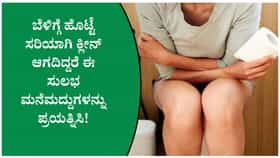 ಮಲಬದ್ಧತೆ ನಿವಾರಣೆಗೆ ಔಷಧಿ ಬೇಡ! ಈ ನೈಸರ್ಗಿಕ ವಿಧಾನಗಳು ಸಾಕು