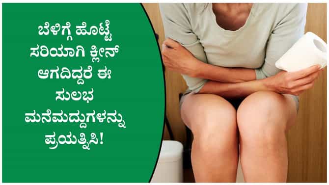 ಮಲಬದ್ಧತೆ ನಿವಾರಣೆಗೆ ಔಷಧಿ ಬೇಡ! ಈ ನೈಸರ್ಗಿಕ ವಿಧಾನಗಳು ಸಾಕು
