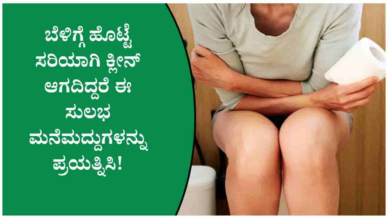 ಹೊಟ್ಟೆ ಸರಿಯಾಗಿ ಕ್ಲೀನ್ ಆಗದಿದ್ದರೆ ರಾತ್ರಿ ಮಲಗುವ ಮುನ್ನ ಈ ಒಂದು ಅಭ್ಯಾಸ ರೂಢಿಸಿಕೊಂಡು ಮಲಬದ್ಧತೆಗೆ ಗುಡ್ಬೈ ಹೇಳಿ!